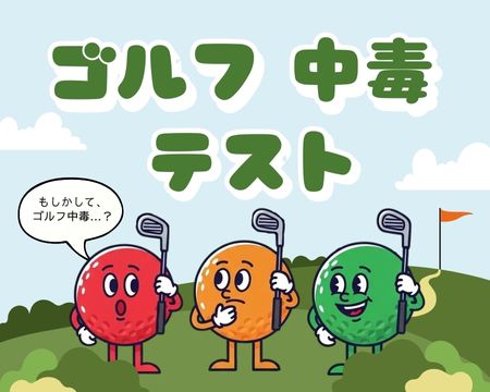 もしかして…ゴルフ中毒？