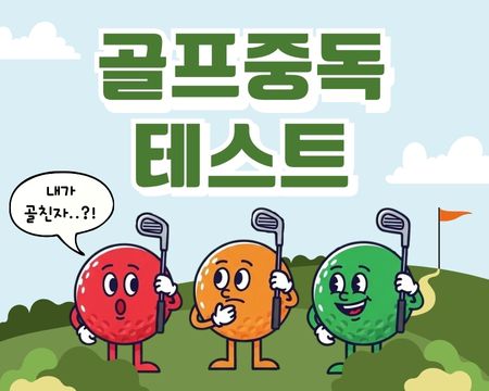 너 혹시... 골프에 미쳐있니?