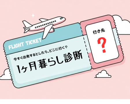 1ヶ月滞在おすすめ診断
