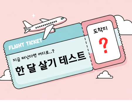 한 달 살기 추천 테스트